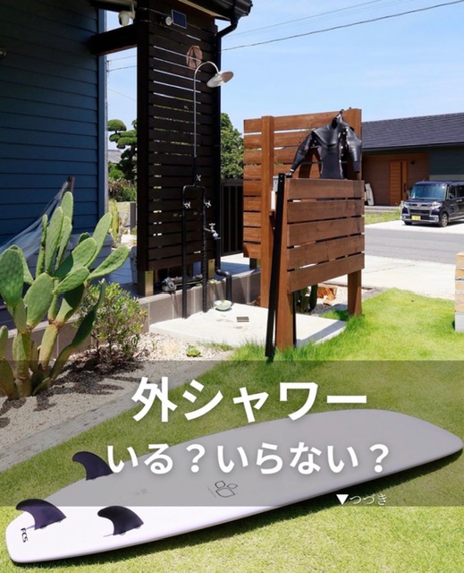 海近ならほぼ必須。外シャワ-は「単体」考えない。